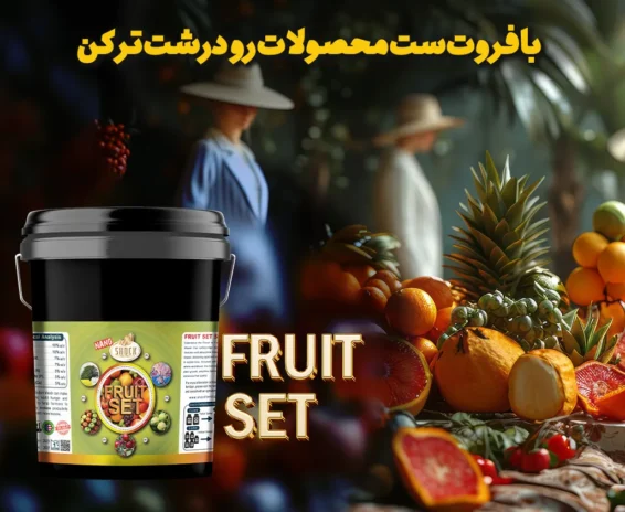 کود فروت ست مخصوص درشتی میوه