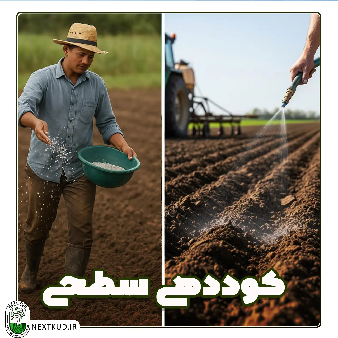 انواع روش های کوددهی | کوددهی سطحی