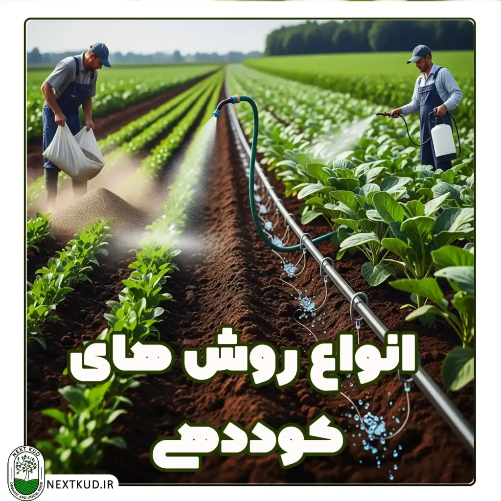 انواع روش های کوددهی