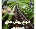 انواع روش های کوددهی