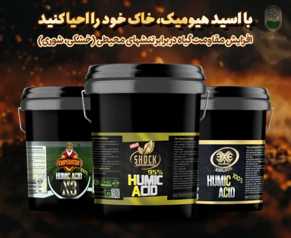 هیومیک اسید شوک