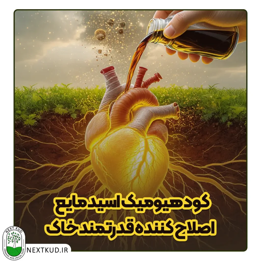 کود هیومیک اسید مایع